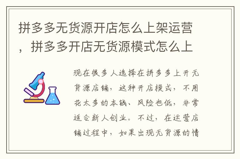 拼多多无货源开店怎么上架运营，拼多多开店无货源模式怎么上架