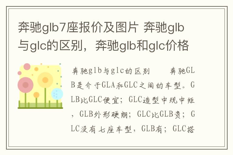 奔驰glb7座报价及图片 奔驰glb与glc的区别，奔驰glb和glc价格