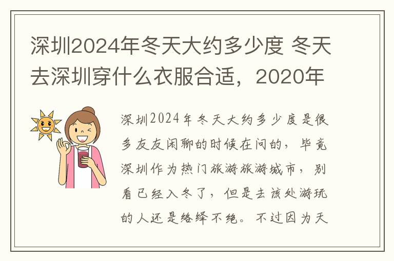 深圳2024年冬天大约多少度 冬天去深圳穿什么衣服合适，2020年深圳冬天会下雪吗