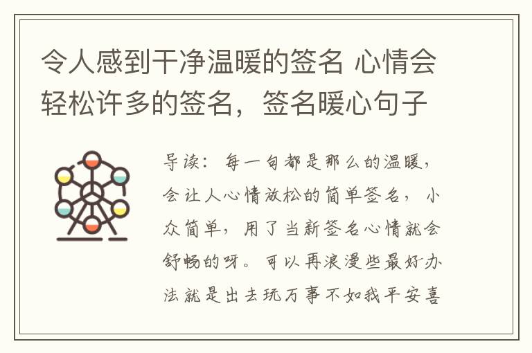 令人感到干净温暖的签名 心情会轻松许多的签名，签名暖心句子