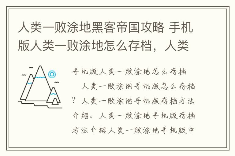 人类一败涂地黑客帝国攻略 手机版人类一败涂地怎么存档，人类一败涂地hike关卡攻略