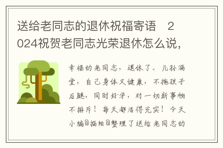 送给老同志的退休祝福寄语   2024祝贺老同志光荣退休怎么说，对退休老同志的祝福经典