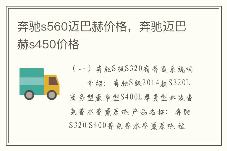 奔驰s560迈巴赫价格，奔驰迈巴赫s450价格