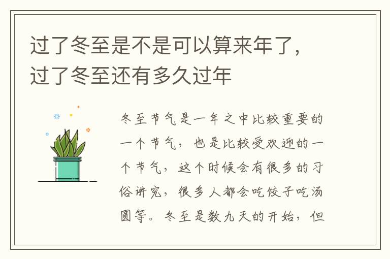 过了冬至是不是可以算来年了，过了冬至还有多久过年