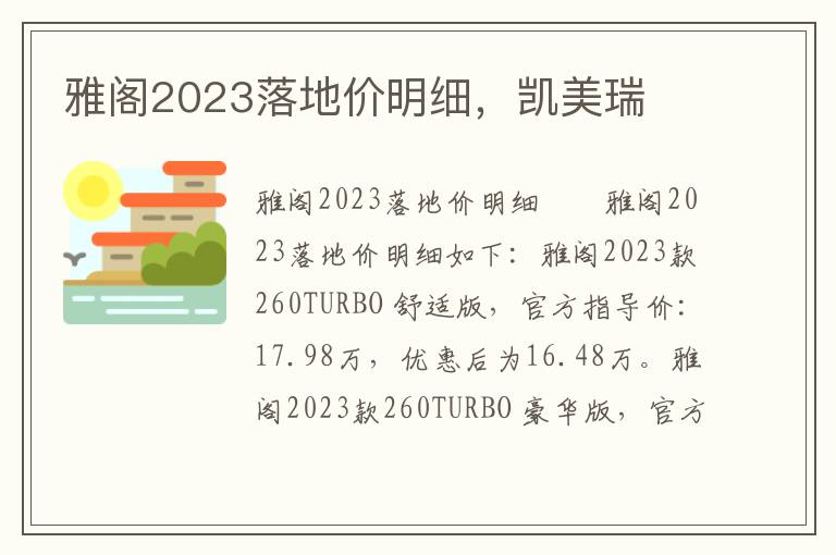 雅阁2023落地价明细，凯美瑞