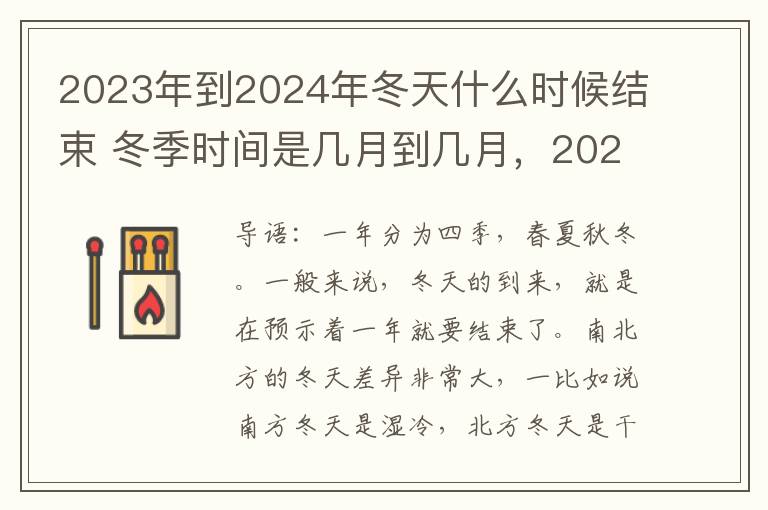 2023年到2024年冬天什么时候结束 冬季时间是几月到几月，2023冬至是几月几