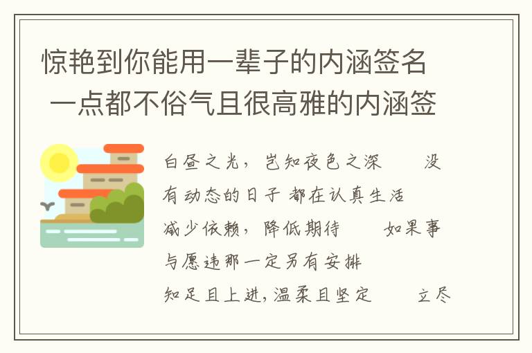 惊艳到你能用一辈子的内涵签名 一点都不俗气且很高雅的内涵签名2024