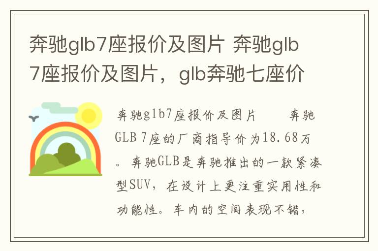 奔驰glb7座报价及图片 奔驰glb7座报价及图片，glb奔驰七座价格