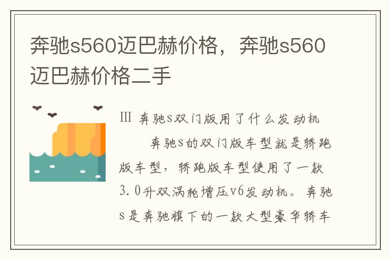 奔驰s560迈巴赫价格，奔驰s560迈巴赫价格二手