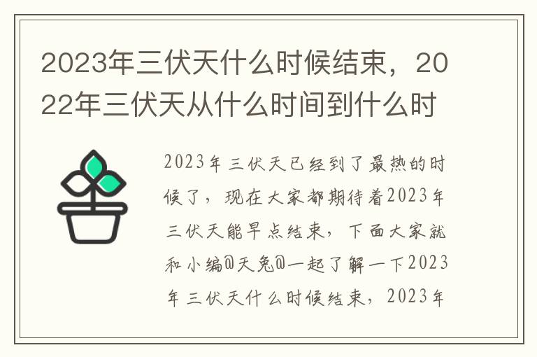 2023年三伏天什么时候结束，2022年三伏天从什么时间到什么时间结束