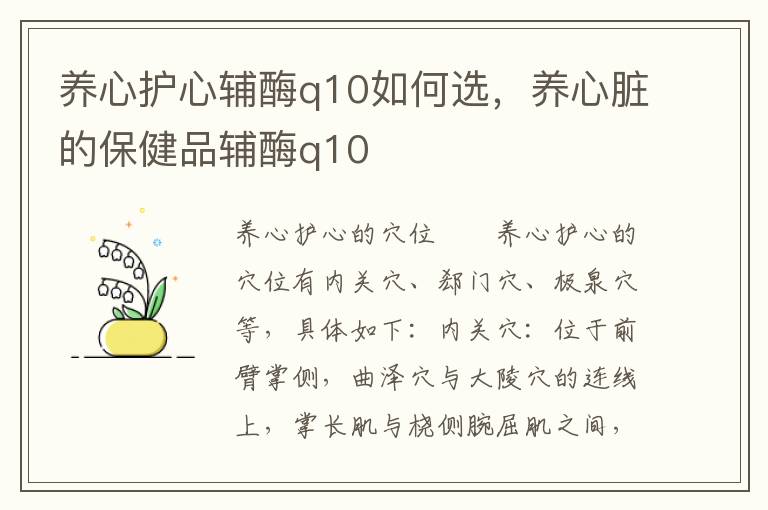 养心护心辅酶q10如何选，养心脏的保健品辅酶q10