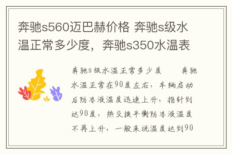 奔驰s560迈巴赫价格 奔驰s级水温正常多少度，奔驰s350水温表怎么看