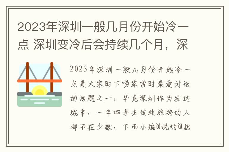 2023年深圳一般几月份开始冷一点 深圳变冷后会持续几个月，深圳什么时候变冷天