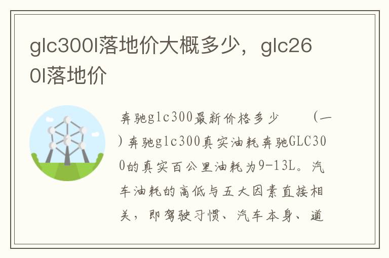 glc300l落地价大概多少，glc260l落地价