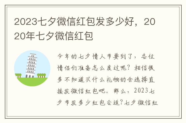 2023七夕微信红包发多少好，2020年七夕微信红包