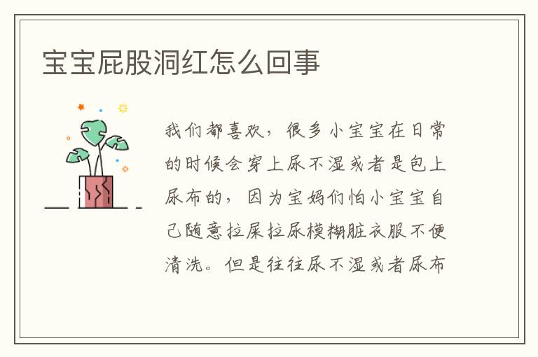 宝宝屁股洞红怎么回事