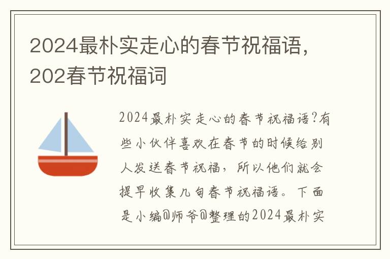 2024最朴实走心的春节祝福语，202春节祝福词