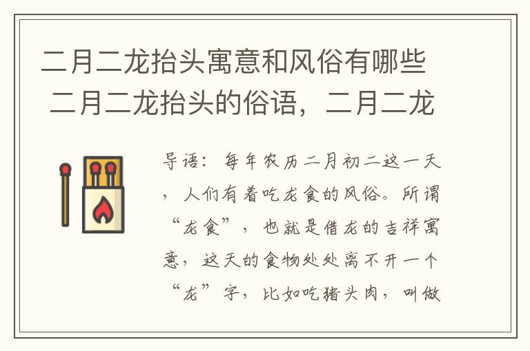 二月二龙抬头寓意和风俗有哪些 二月二龙抬头的俗语，二月二龙抬头有什么含义