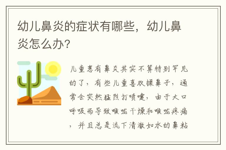 幼儿鼻炎的症状有哪些，幼儿鼻炎怎么办?