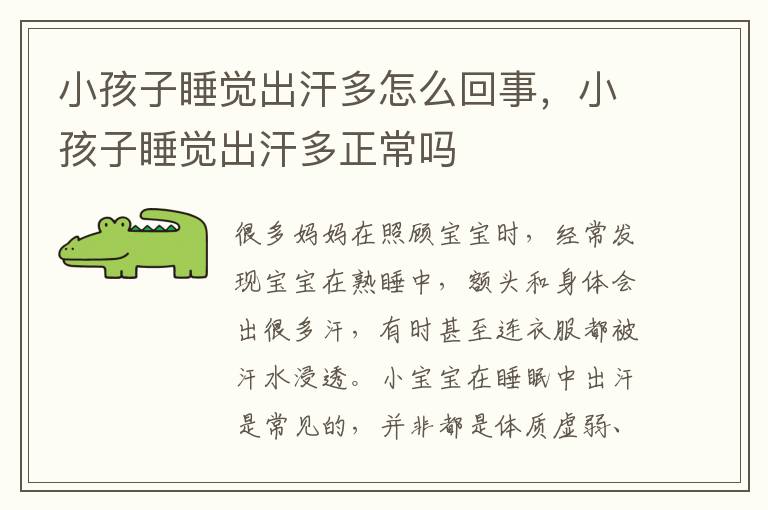 小孩子睡觉出汗多怎么回事，小孩子睡觉出汗多正常吗