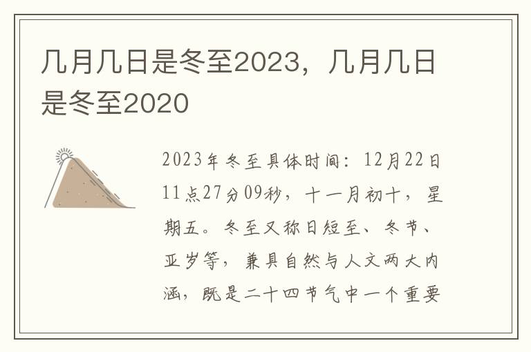 几月几日是冬至2023，几月几日是冬至2020