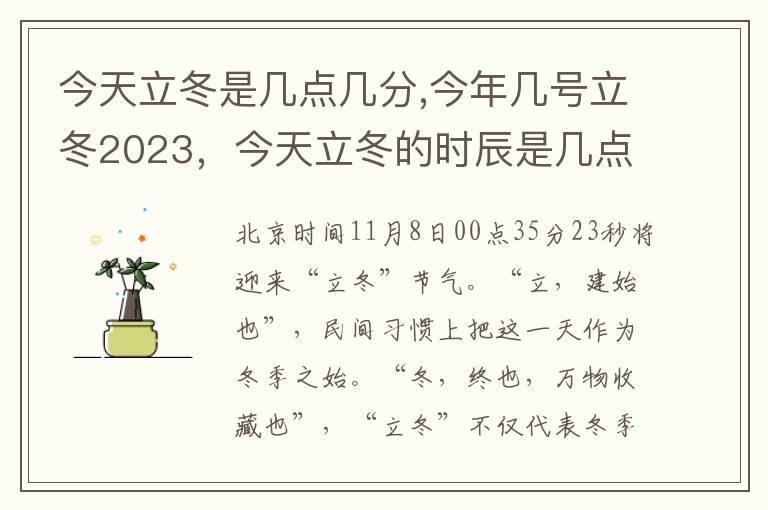 今天立冬是几点几分,今年几号立冬2023，今天立冬的时辰是几点