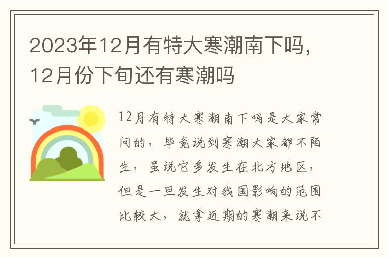 2023年12月有特大寒潮南下吗，12月份下旬还有寒潮吗