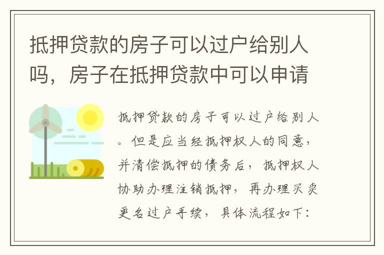 抵押贷款的房子可以过户给别人吗，房子在抵押贷款中可以申请过户吗?