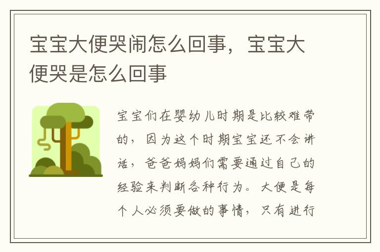 宝宝大便哭闹怎么回事，宝宝大便哭是怎么回事