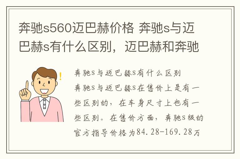 奔驰s560迈巴赫价格 奔驰s与迈巴赫s有什么区别，迈巴赫和奔驰s500有什么区别