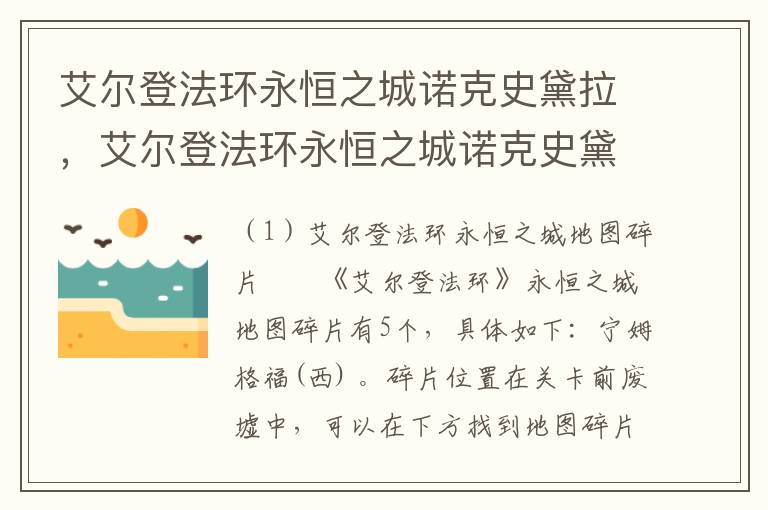 艾尔登法环永恒之城诺克史黛拉，艾尔登法环永恒之城诺克史黛拉地图在哪