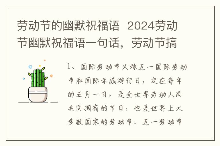 劳动节的幽默祝福语  2024劳动节幽默祝福语一句话，劳动节搞笑语