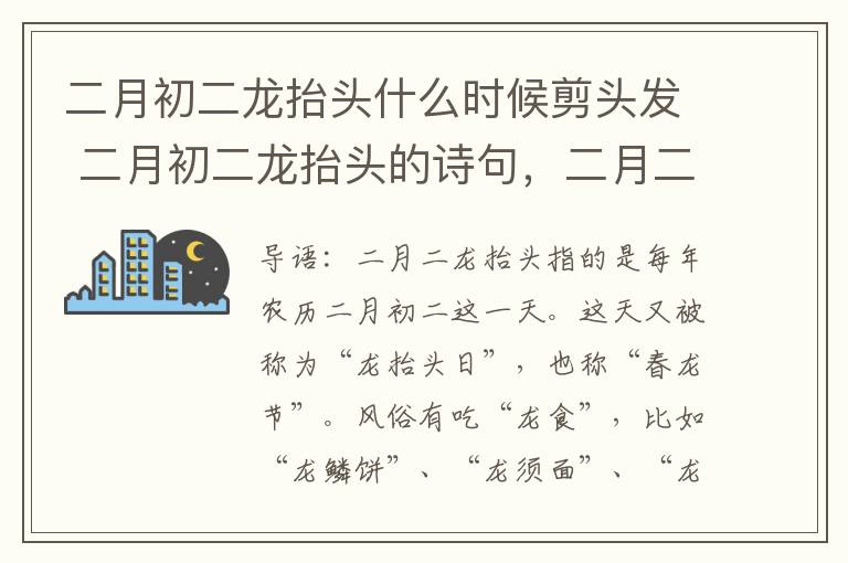 二月初二龙抬头什么时候剪头发 二月初二龙抬头的诗句，二月二龙抬头什么时候剃头好