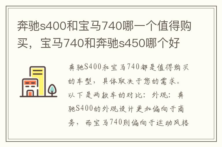 奔驰s400和宝马740哪一个值得购买，宝马740和奔驰s450哪个好