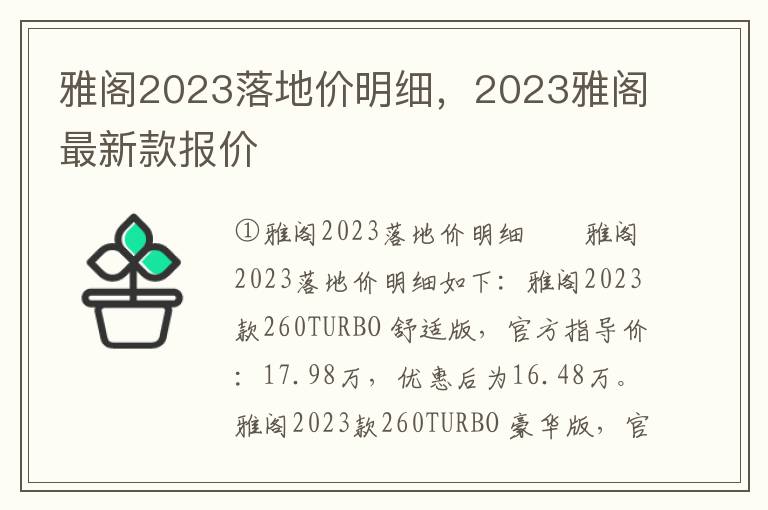 雅阁2023落地价明细，2023雅阁最新款报价