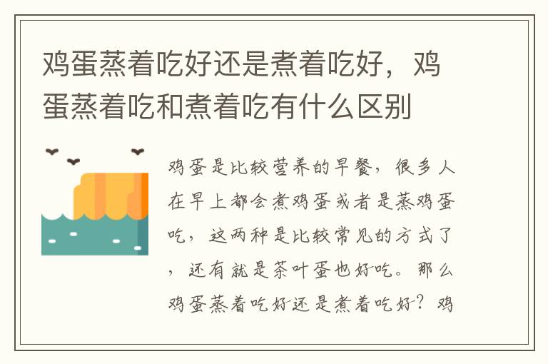 鸡蛋蒸着吃好还是煮着吃好，鸡蛋蒸着吃和煮着吃有什么区别