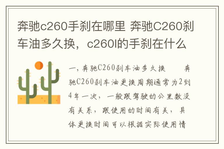 奔驰c260手刹在哪里 奔驰C260刹车油多久换，c260l的手刹在什么地方