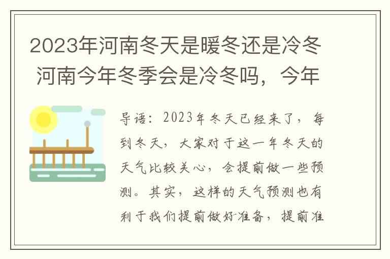 2023年河南冬天是暖冬还是冷冬 河南今年冬季会是冷冬吗，今年河南是不是暖冬