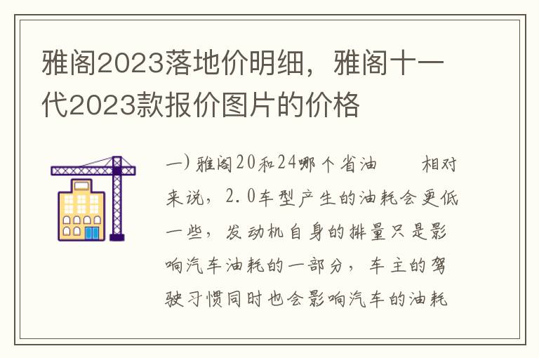 雅阁2023落地价明细，雅阁十一代2023款报价图片的价格