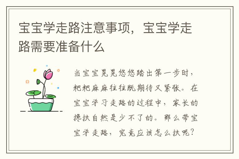 宝宝学走路注意事项，宝宝学走路需要准备什么