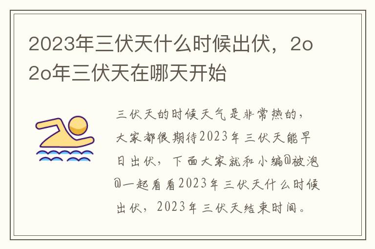 2023年三伏天什么时候出伏，2o2o年三伏天在哪天开始