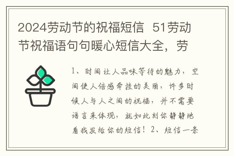 2024劳动节的祝福短信  51劳动节祝福语句句暖心短信大全，劳动节节日祝福语大全集