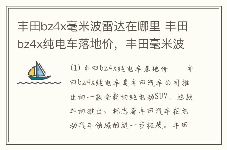 丰田bz4x毫米波雷达在哪里 丰田bz4x纯电车落地价，丰田毫米波雷达故障代码