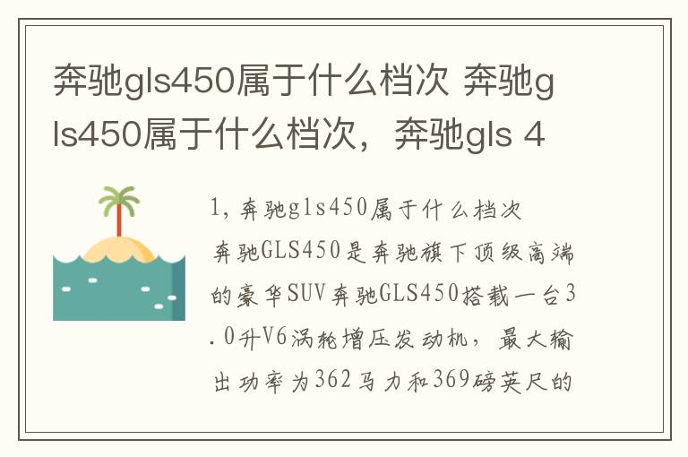 奔驰gls450属于什么档次 奔驰gls450属于什么档次，奔驰gls 450质量怎么样