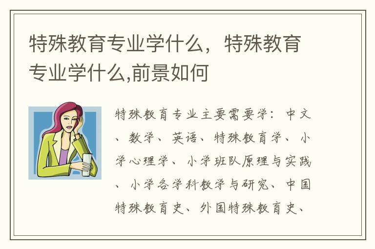 特殊教育专业学什么，特殊教育专业学什么,前景如何