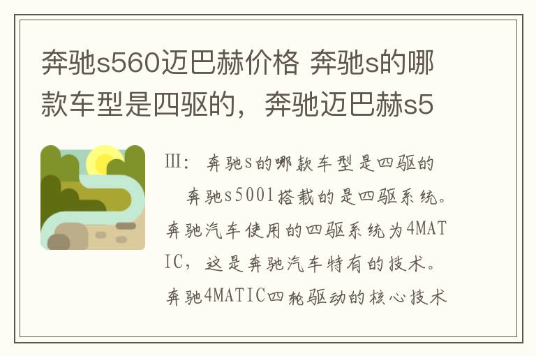 奔驰s560迈巴赫价格 奔驰s的哪款车型是四驱的，奔驰迈巴赫s560落地价格是多少