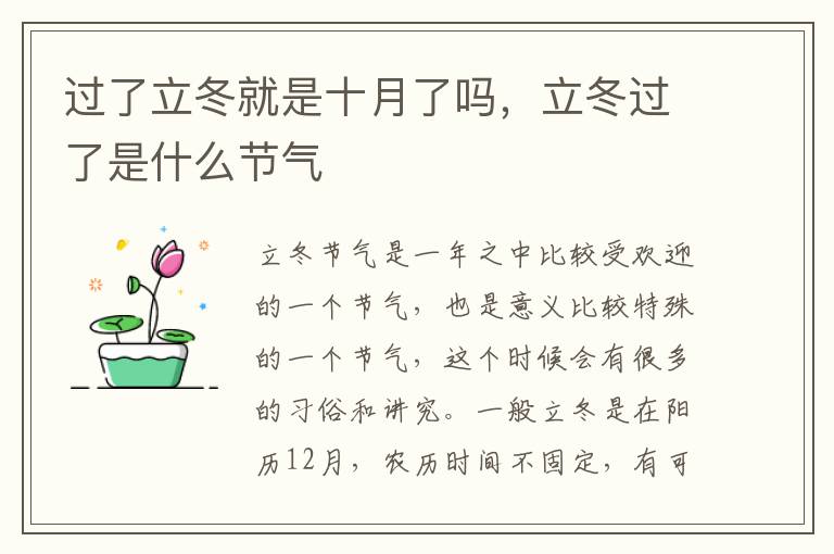 过了立冬就是十月了吗，立冬过了是什么节气