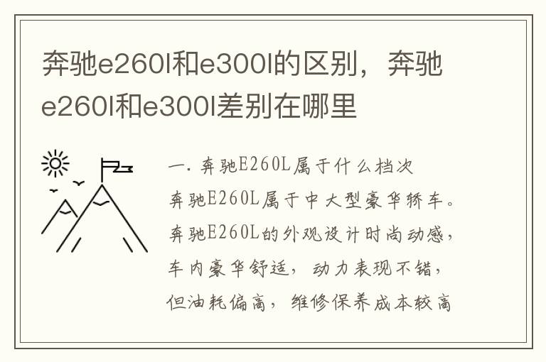 奔驰e260l和e300l的区别，奔驰e260l和e300l差别在哪里