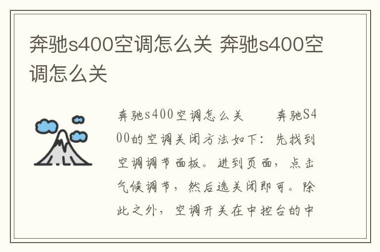 奔驰s400空调怎么关 奔驰s400空调怎么关