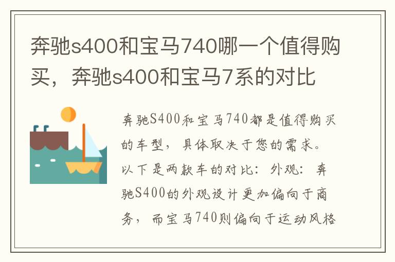 奔驰s400和宝马740哪一个值得购买，奔驰s400和宝马7系的对比